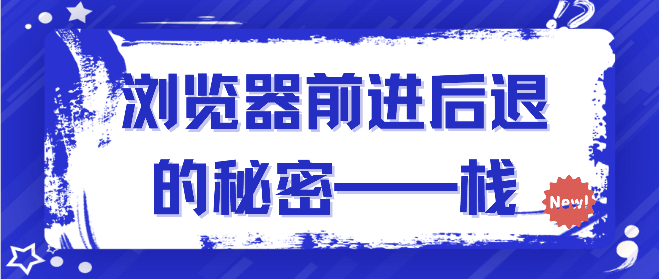 浏览器前进与后退的秘密——栈 （栈的理解与实现）