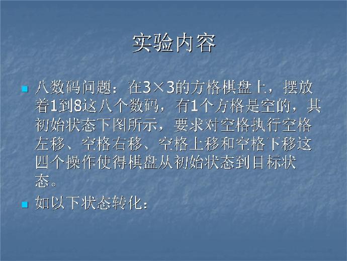 八数码c语言编程深度搜索,启发式搜索八数码问题?八数码问题c语言代码?八数码问题及A*算法...