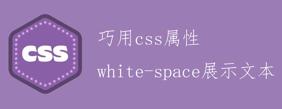 巧用css属性white-space展示文本