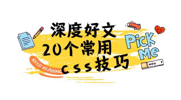 深度盘点：20个常用的CSS技巧