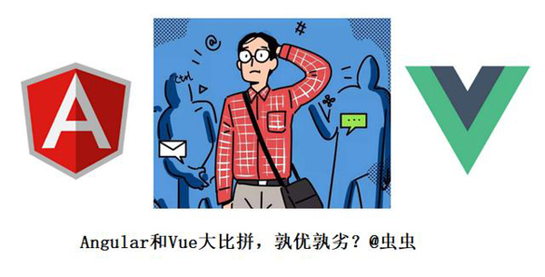 JS框架对比，Angular还是Vue更适宜？