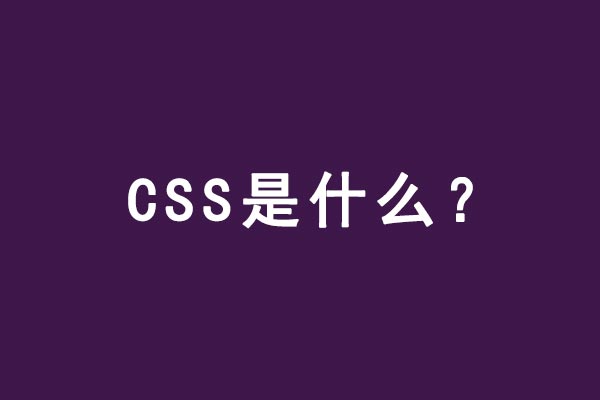 26 个 CSS 面试的高频考点助力金三银四