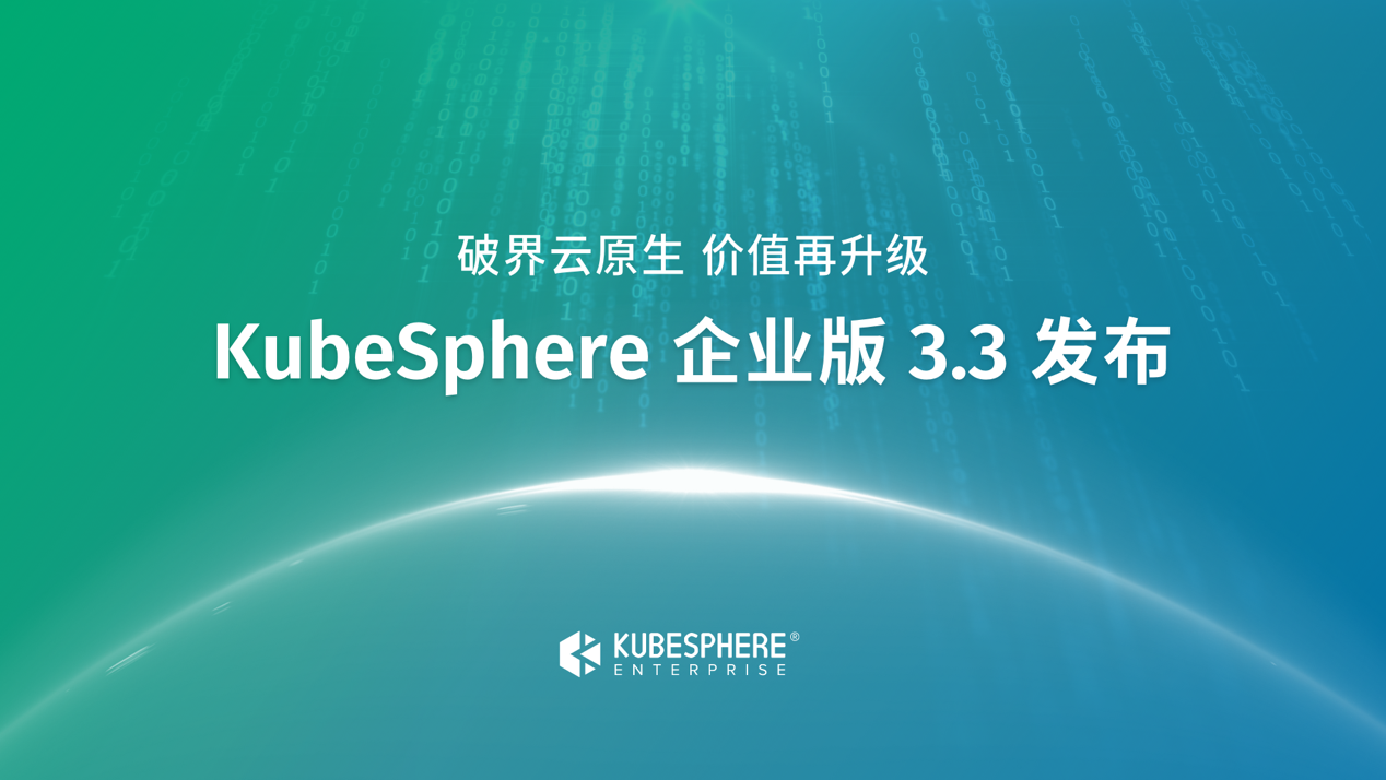 强化数字化运营能力，KubeSphere企业版3.3解决客户“要结果、要优化”难题