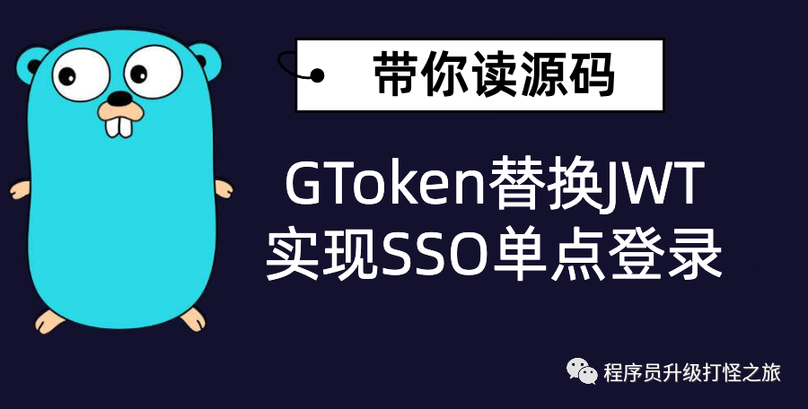 通过阅读源码解决项目难题：GToken替换JWT实现SSO单点登录