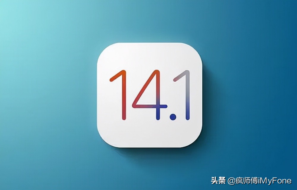 苹果开后门，iOS15可降级iOS14.1