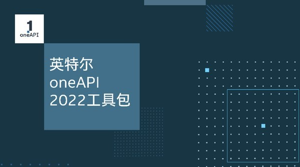 赋能开发者英特尔发布oneAPI 2022工具包