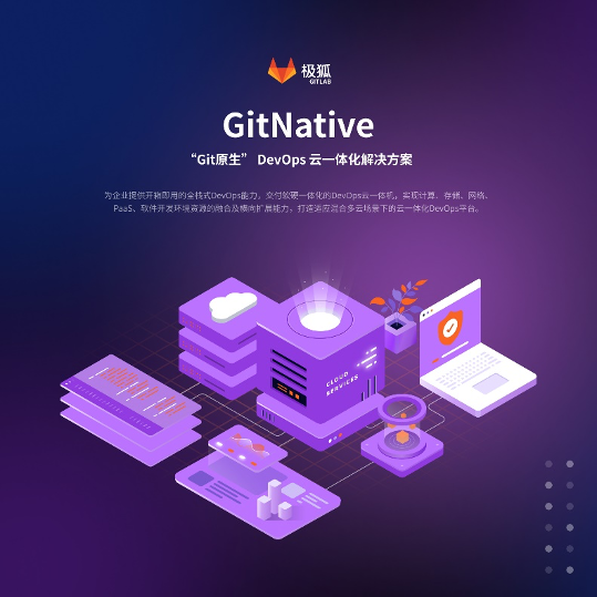 极狐(GitLab)发布首款“GitNative”DevOps云一体化解决方案， 提供新一代开箱即用DevOps IT基础设施能力