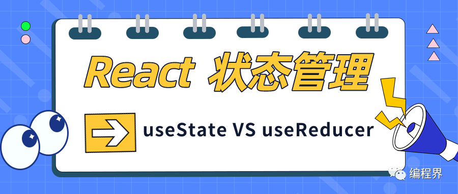React 状态管理—useState 和 useReducer 如何选择？